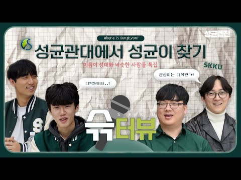 이름이 성균 : 균성-성대 이거 진짜예요? 경영대학 문성균 교수 인터뷰[성균웹진] 