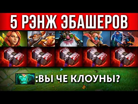 5 РЭНЖЕЙ с 5 БАШЕРАМИ на 7 МИНУТЕ 🌀 Dota 2
