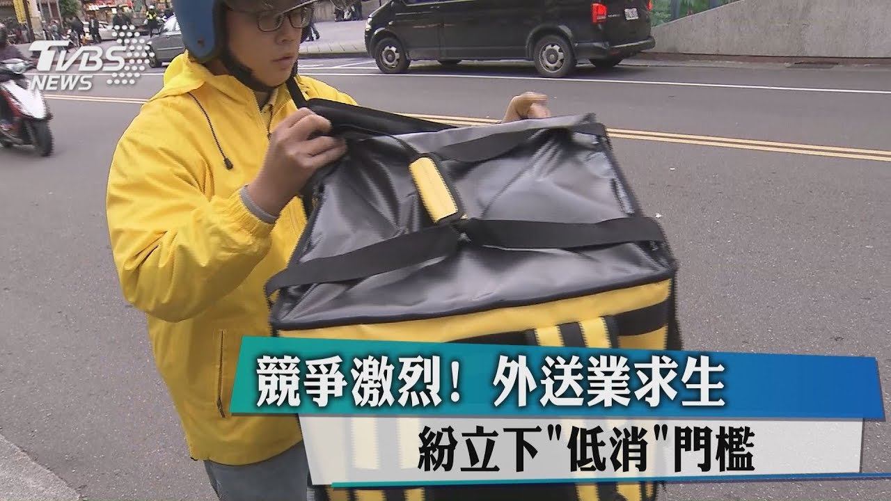 競爭激烈!外送業求生 紛立下「低消」門檻