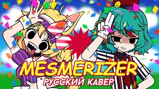 Cover art for MESMERIZER | RUS COVER