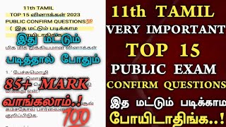 11th Tamil Public Exam Important Questions 2023 | 11th Tamil Important Questions 2023