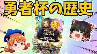 【ドラクエライバルズ】勇者杯の歴史【ゆっくり実況】
