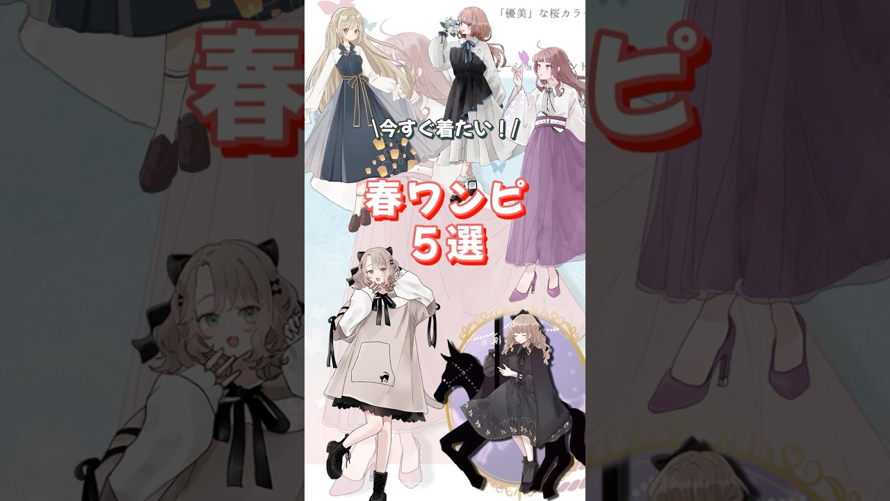 [Favorite]今すぐ着たい☘️春ワンピ5選 #favorite #イラスト #コーデ #アパレル #shorts
