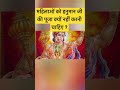 महिलाओं को हनुमान जी की पूजा क्यों नही