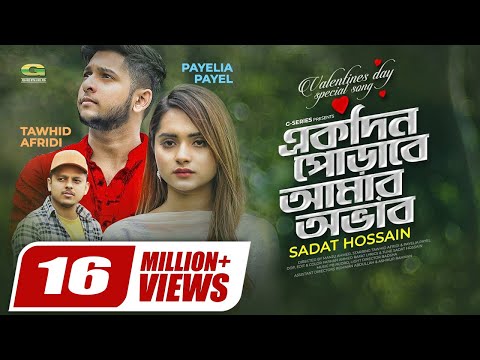 Ekdin Porabe Amar Ovab | একদিন পোড়াবে আমার অভাব | Sadat Hossain | Tawhid Afridi | Payel | G Series