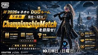 【PUBGMobile】ネオのDUOルーム2026🐭第16回