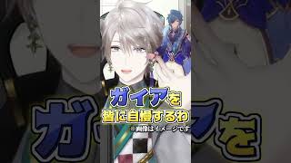 続・ガイアさんへの歪んだ感情 #shorts 【甲斐田晴 / にじさんじ / 切り抜き / 原神】