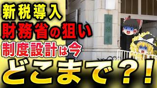 【新税導入の背景】財務省は何を狙っている？制度設計の現状を徹底解説！