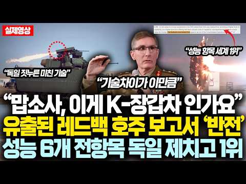 “맙소사, 이게 K-장갑차 인가요” 유출된 레드백 호주 보고서 ‘대반전’, 성능 6개 전항목 독일 제치고 1위