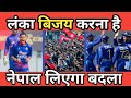 लंका बिजय करना है । Why Nepali players unsold ? / nepali cricket news