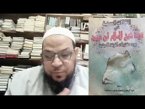 دمشقية يرد على نفسه في قاعدة تقديم الجرح على التعديل
