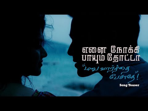 Maruvaarthai (Song Teaser) - Enai Noki Paayum Thota | Dhanush | Gautham Vasudev Menon