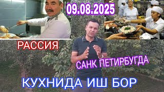 ИШ БОР РОССИЯДА КУХНИДА ИШЛАЙСИЗ КИЗ БОЛА ХАМ ОЛАДИ