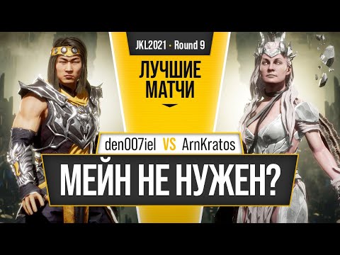 Мейн не нужен? den007iel (Liu Kang) vs ArnKratos (Cetrion). Mortal Kombat 11
