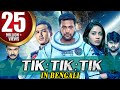 Tik Tik Tik New Bengali Dubbed Full Movie Jayam Ravi Nivetha Pethuraj