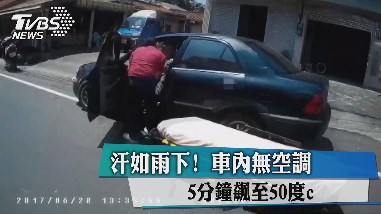 汗如雨下！車內無空調　5分鐘飆至50度c