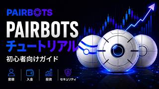PairBotsの使い方｜初心者向け完全ガイド