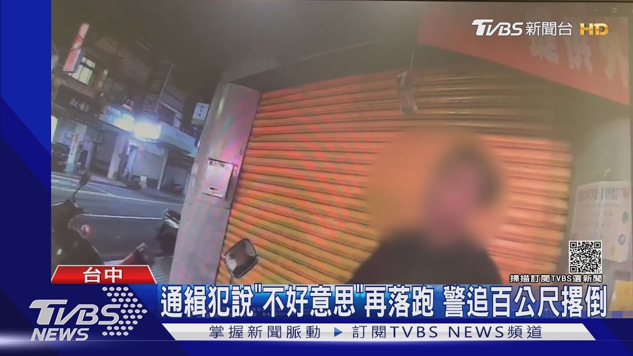 通緝犯說「不好意思」再落跑 警追百公尺撂倒