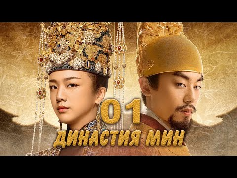 Династия Мин 1 серия (русская озвучка) дорама Ming Dynasty