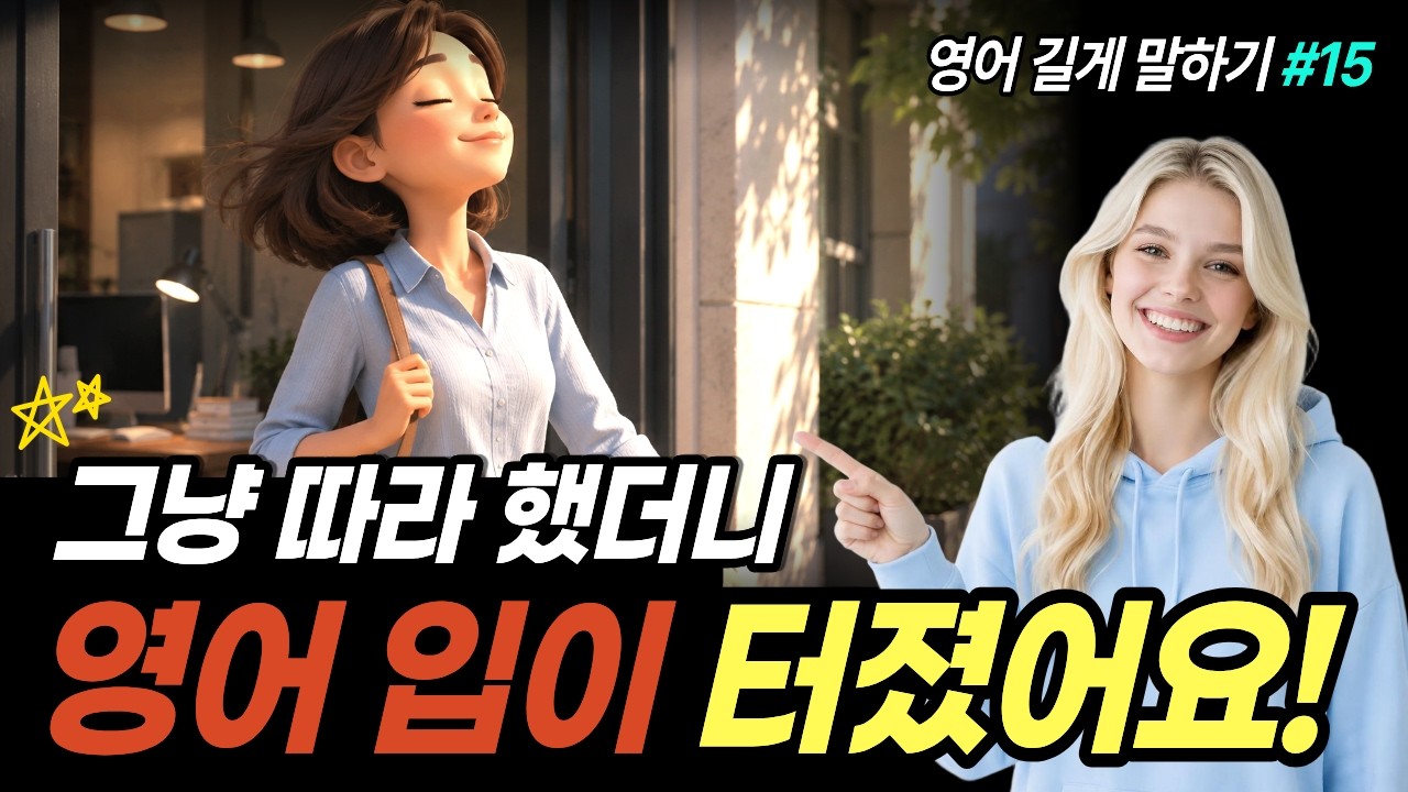 영어로 길게 말하는 법, 이것만 따라 하세요! 썸네일