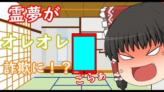 【ゆっくり茶番】霊夢がオレオレ詐欺に！？