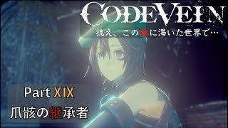 【CODE VEIN】抗え、この血に渇いた世界で… Part XⅨ【爪骸の継承者】
