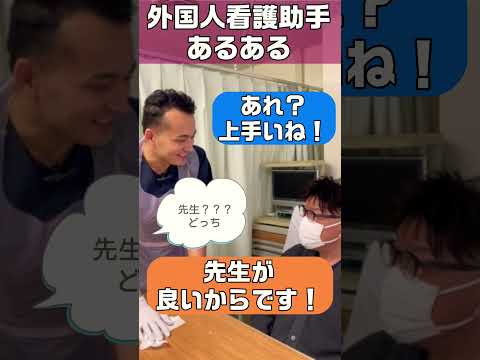 外国人看護助手あるある(患者さんとの会話) #shorts #患者 #外国人 #nurse
