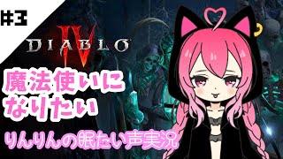 【ディアブロ4】#3 ソーサラーもかじる/初見さん大歓迎♪/参加型