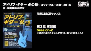 アドリブ・ギター 虎の巻～ロック＆ブルース編～改訂版 CD付 試聴音源