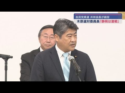YouTube Video 自民党静岡県連大会　静岡２区選出の井林辰憲衆院議員が会長に再任　参議院選挙に向け危機感あらわに