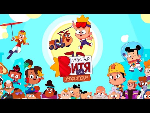 Мастер Витя и Мотор - ПРЕМЬЕРА НОВОГО МУЛЬТФИЛЬМА!