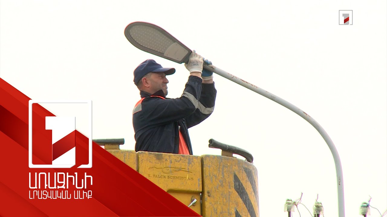 Երևանի փողոցների լուսավորության խնդիրը. մինչև 2027 նատրիումայինները ամբողջությամբ լեդով կփոխարինվեն