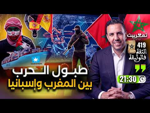طبول الحرب تدق بين المغرب وإسبانيا+ تبون يعين وزير من ذوي السوابق+ التاريخ ينطق بمغربية سبتة ومليلية