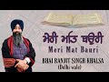 Meri Mat Bauri Bhai Ranjit Singh Khalsa Delhi Wale