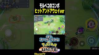 モルペコのコンボ（ヒットアンドアウェイver）　#shorts #ポケモンユナイト