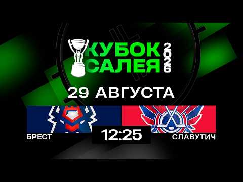 Брест - Славутич | 29.08.2026 | 1/4 финала | Кубок Салея | Прямая трансляция