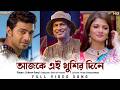 Ajke Ei Khushir Dine আজকে এই খুশির দিনে Bindaas Dev Srabanti Zubeen De