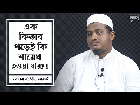এক কিতাব পড়েই শায়েখ! মাওলানা মহিউদ্দিন ফারুকী
