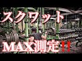 スクワットMAX測定【筋トレ】【脚トレ】