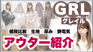 【GRL(グレイル)アウター特集?♡】買う前に必見✨激安アウター5点紹介⛄️?┊値段比較┊寒さ┊静電気問題┊etc..本音レビューします♩【コート・ダウンジャケットetc..】