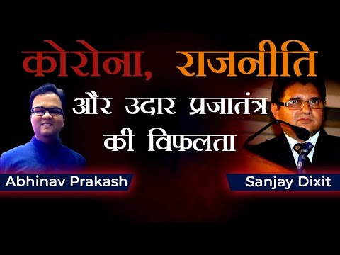 Failure of Liberal Democracy and Corona Politics | Abhinav Prakash and Sanjay Dixit