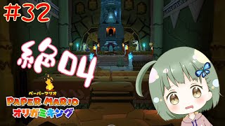 愛と勇気だけでは割とどうにもならない事もある【ペーパーマリオオリガミキング】 #32