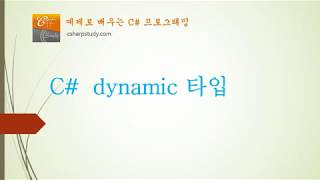 [C# 중급] C# dynamic 의 기초 개념과 사용법