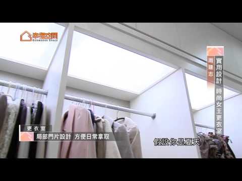 實用設計 時尚女王更衣室