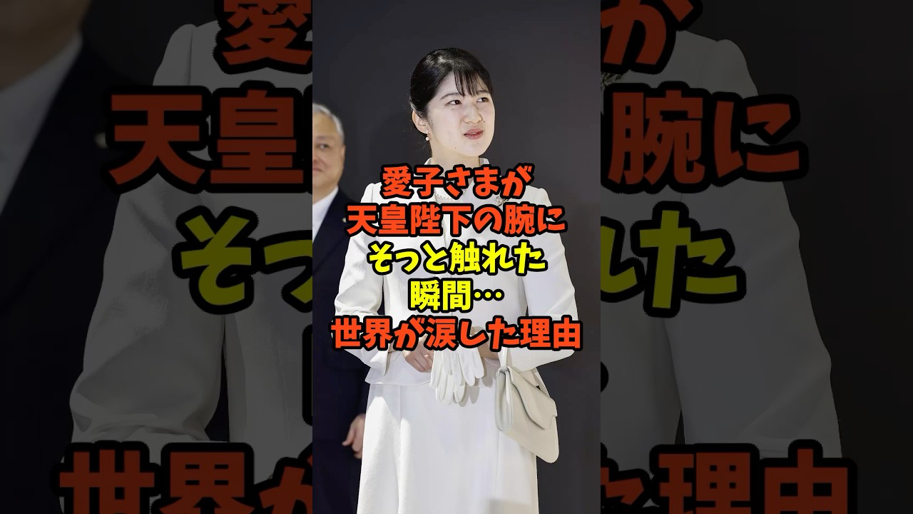 愛子さまが天皇陛下の腕にそっと触れた瞬間…世界が涙した理由#日本 #ニュース #海外の反応 #皇室 #雑学 #天皇陛下 #雅子さま #愛子さま