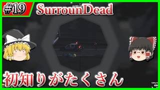 【SurrounDead】#19 初めて知ることがたくさんです【ゆっくり実況】