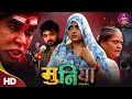 Movie Muniya Bhojpuri Movie 2025 Kajal Raghwani Rittesh Upadhyay Full Movie On Dangal Play