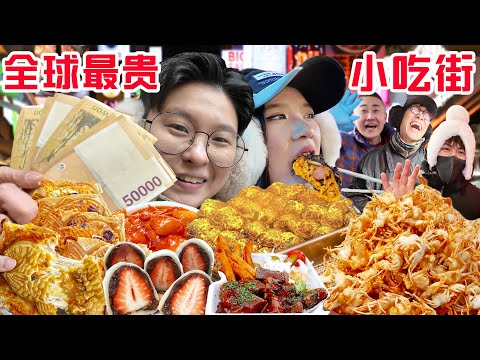 , title : '探秘全球最奢侈小吃街，1200元在韩国明洞能吃点啥?'