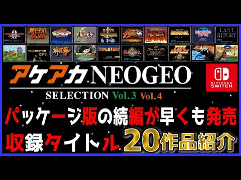 アケアカNEOGEO セレクション Vol.4 Switch 新品 4,890円 中古