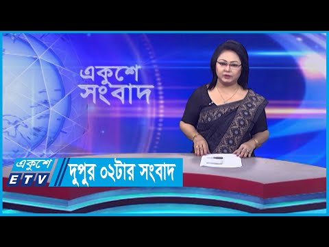 02 PM News || দুপুর ০২টার সংবাদ || 21 November 2023